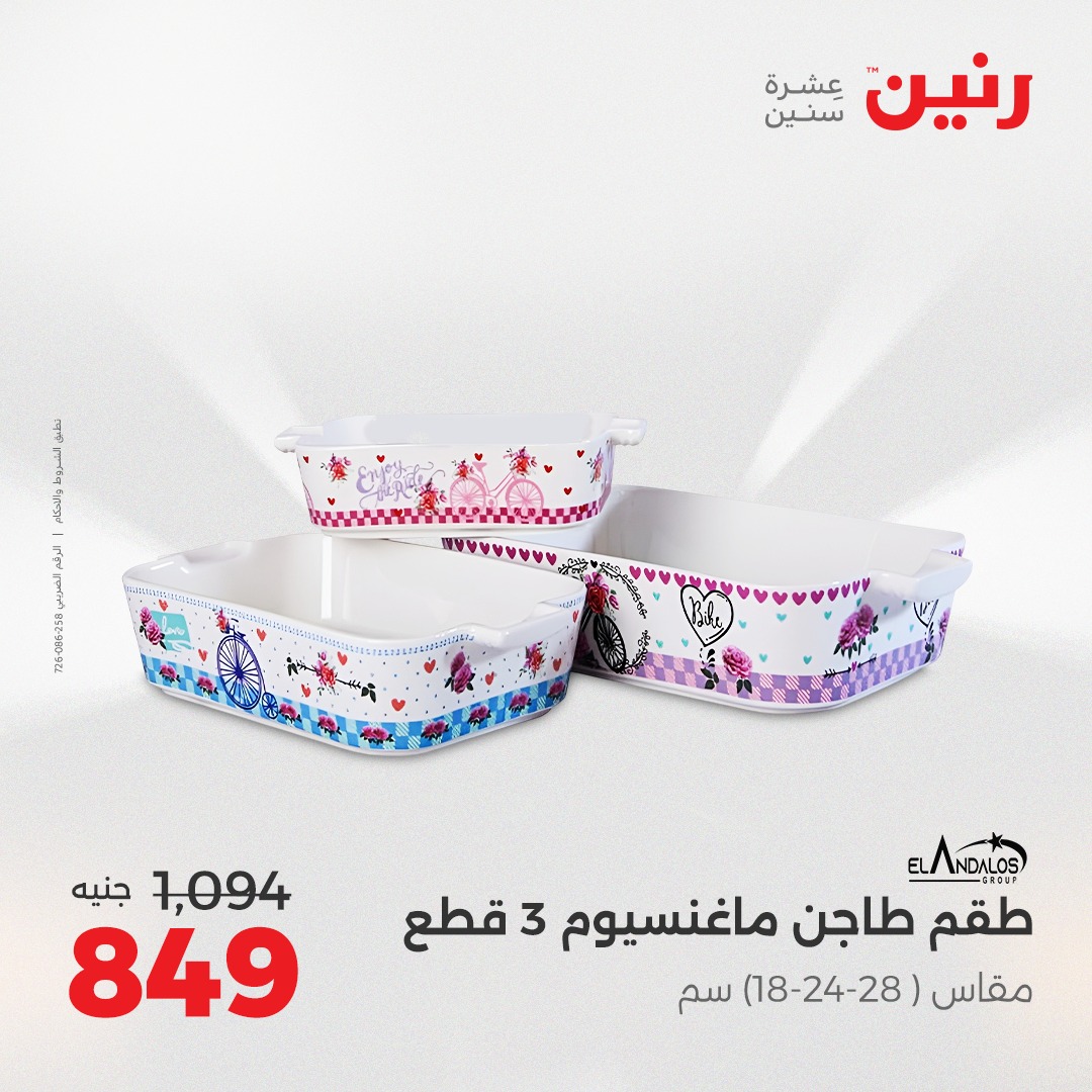 raneen offers from 5aug to 2aug 2025 عروض رنين من 5 أغسطس حتى 2 أغسطس 2025 صفحة رقم 199